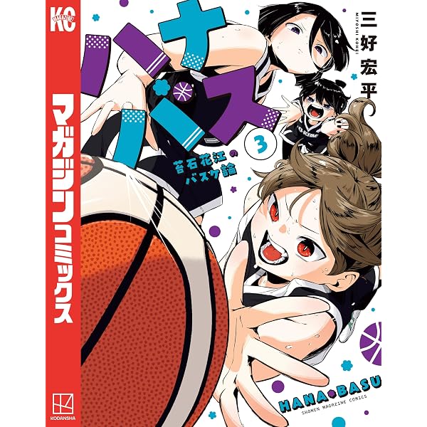 Amazon.co.jp: ハナバス 苔石花江のバスケ論（1） (マガジンポケット